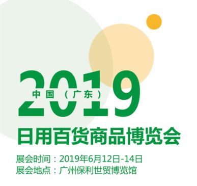 2020廣州日用百貨商品博覽會(huì) 賦能行業(yè)新生態(tài)，引領(lǐng)消費(fèi)新潮流
